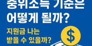 2025-중위소득기준-어떻게 될까-썸네일