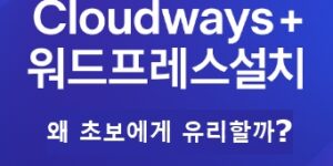 Cloudways-워드프레스-설치-썸네일