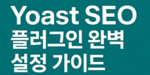 Yoast seo 플러그인 완벽 설정 가이드-사이트인증-사이트맵-설정-썸네일