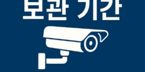 cctv 보관기간-장소별로 cctv 기간-썸네일