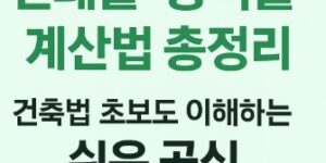 건폐율-용적률-대지면적-계산법 쉽게 이해하기-썸네일