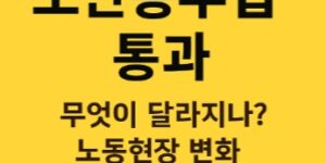 노란봉부법-통과-노동현장-변화-썸네일