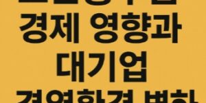 노란봉투법-대기업-경영환경변화-향후과제-썸네