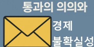 노란봉투법 통과-경제불확실성-증가-썸네일