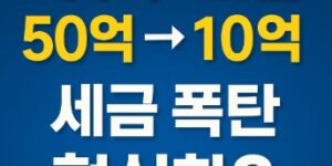 대주주요건-50억-10억-변화-세금폭탄-썸네일