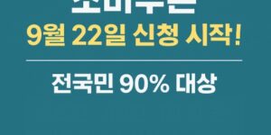 민생회복 소비쿠폰-9월22일-신청-썸네일