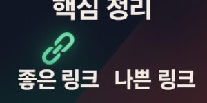 백링크 seo 핵심정리-좋은링크-나쁜링크-썸네일