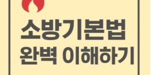 소방기본법 완벽이해하기-썸네일