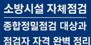 소방시설자체점검-종합정밀점검-대상-시기-정리-썸네일
