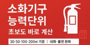 소화기구 능력단위-초보도 쉽게 계산-썸네일