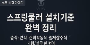 스프링쿨러 설치기준-완벽가이드-습식-건식-준비작동식-일제살수식-썸네일