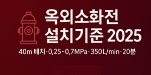 옥외소화전 설치기준-2025-썸네일