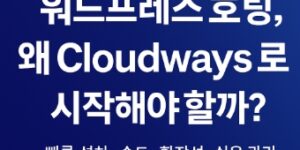 워드프레스-cloudways로 시작 하자-썸네일