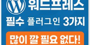 워드프레스-필수-플러그인-3가지-썸네일