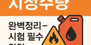 위험물 지정수량-썸네일