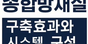 종합방재실-구축효과-시스템구성-썸네일