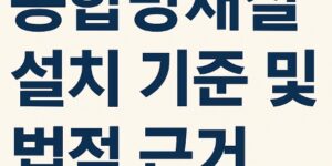 종합방재실 설치 기준 및 법적 근거-썸네일