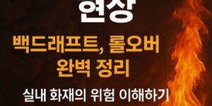 플래시오버-현상-백드래프트-롤오버-완벽정리-썸네일