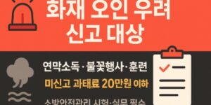 화재오인우려-연막소독-신고-과태료-20만원-썸네일