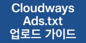 Cloudways에서 Ads.txt 업로드 방법-썸네일