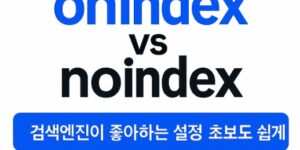 onindex-noindex-설정가이드-초보도 쉽게 설정하기-썸네일