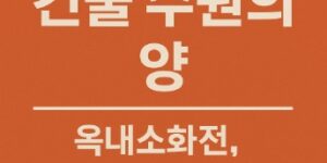 건물 수원의양-옥내소화전-옥외소화전-계산법-썸네일