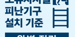 노유자시설 피난설비-설치기준-썸네일