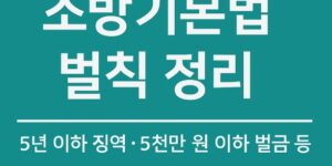 소방기본법-5년5천이하 벌금 필수 암기-썸네일