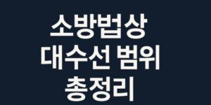 소방법상 대수선 범위-건축법 시행령-썸네일