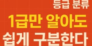 소방안전관리대상물 등급분류-1급만 알아도 구분-썸네일