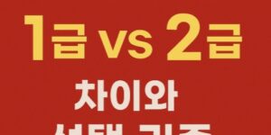 소방안전관리자-1급-2급 어떤것을 선택해야 하나-썸네일