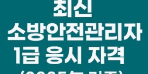 소방안전관리자-1급-응시자격-정리-썸네일