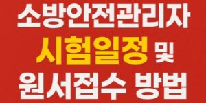 소방안전관리자 시험 접수 방법 및 일정-썸네일