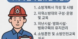 소방안전관리자 업무 7가지-법적-범위-썸네일