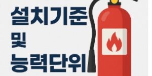 소화기-설치기준-능력단위-계산법-썸네일