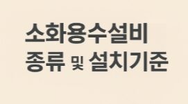 소화용수설비 종류 및 설치기준-썸네일