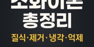 소화이론-제거소화-질식소화-냉각소화-억제소화-썸네일