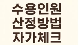 수용인원 산정방식 쉽게 계산하기-썸네일