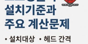 스프링쿨러-설치기준-주요-계산문제-썸네일