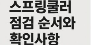 스프링쿨러 점검 순서와 확인사항-썸네일