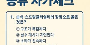 스프링쿨러설비 종류 시험에 나오는 예상문제 자가체크-썸네일