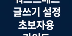 워드프레스 글쓰기 설정-썸네일