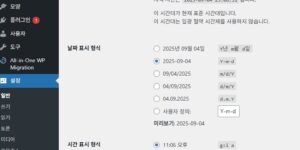 워드프레스 시작 설정- 시간-언어-설정-위치