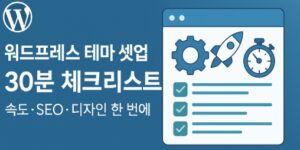 워드프레스 테마 선택 후, 딱 30분 셋업 체크리스트-썸네일