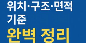 종합방재실 위치·구조·면적 기준 정리-썸네일