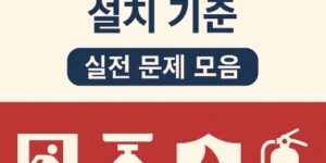 피난 방화설비설치기준-썸네일