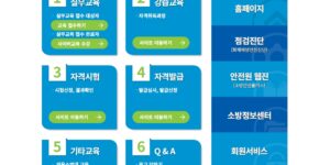 한국소방안전원-강습교육-신청