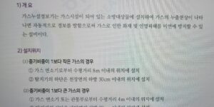 가스누설경보기-설치위치-비중-한국소방안전원 교재