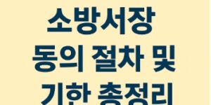 소방안전관리자 시험 대비용 – 건축허가 시 소방서장 동의 절차 총정리 -썸네일