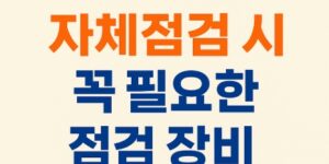 소방시설점검시 필요장비는 무엇-썸네일